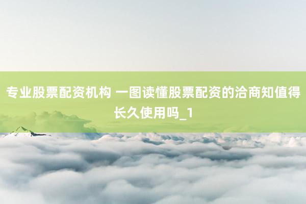专业股票配资机构 一图读懂股票配资的洽商知值得长久使用吗_1